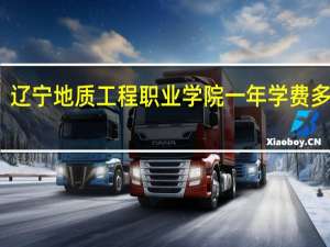 辽宁地质工程职业学院一年学费多少钱