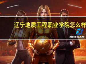 辽宁地质工程职业学院怎么样