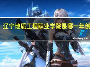 辽宁地质工程职业学院是哪一年创办的