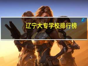 辽宁大专学校排行榜