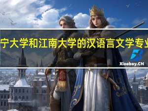 辽宁大学和江南大学的汉语言文学专业哪个好