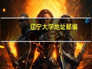 辽宁大学地址邮编（辽宁大学地址）