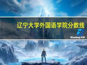 辽宁大学外国语学院分数线