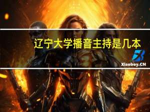 辽宁大学播音主持是几本