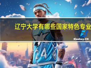 辽宁大学有哪些国家特色专业