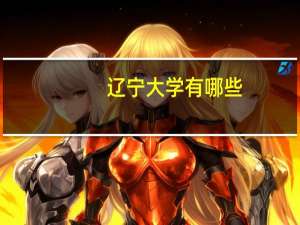 辽宁大学有哪些