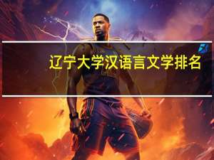 辽宁大学汉语言文学排名
