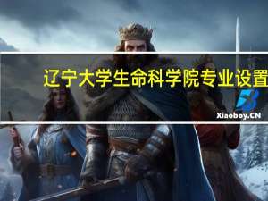 辽宁大学生命科学院专业设置