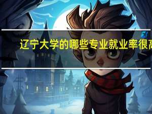 辽宁大学的哪些专业就业率很高