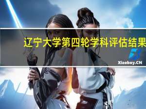 辽宁大学第四轮学科评估结果
