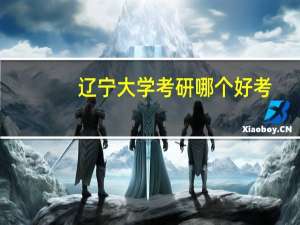 辽宁大学考研哪个好考