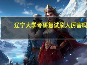 辽宁大学考研复试刷人厉害吗