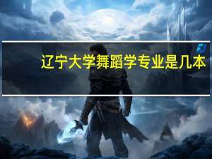 辽宁大学舞蹈学专业是几本