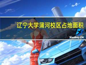 辽宁大学蒲河校区占地面积