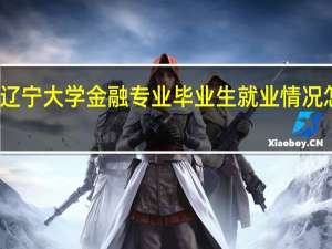 辽宁大学金融专业毕业生就业情况怎么样