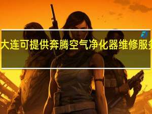 辽宁大连可提供奔腾空气净化器维修服务地址在哪