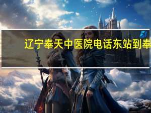 辽宁奉天中医院电话 东站到奉天中医院公交