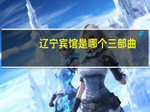 辽宁宾馆是哪个三部曲