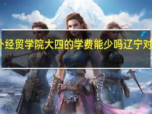 辽宁对外经贸学院大四的学费能少吗 辽宁对外经贸学院吧