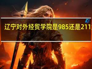 辽宁对外经贸学院是985还是211大学