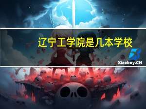 辽宁工学院是几本学校