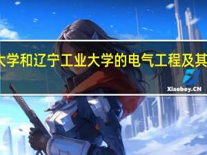 辽宁工程技术大学和辽宁工业大学的电气工程及其自动化哪个比较好啊