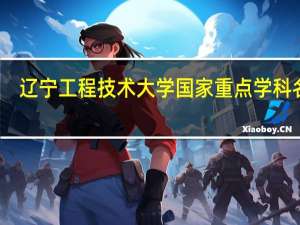 辽宁工程技术大学国家重点学科名单