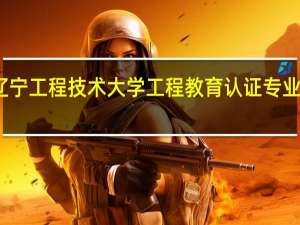 辽宁工程技术大学工程教育认证专业有哪些