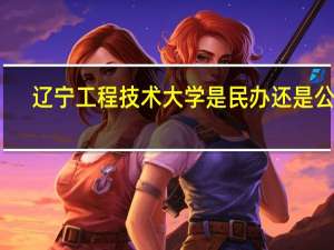 辽宁工程技术大学是民办还是公办