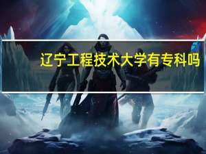 辽宁工程技术大学有专科吗