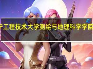 辽宁工程技术大学测绘与地理科学学院专业介绍