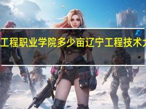 辽宁工程职业学院多少亩 辽宁工程技术大学图书馆