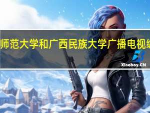 辽宁师范大学和广西民族大学广播电视编导那个好