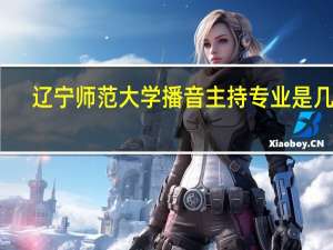 辽宁师范大学播音主持专业是几本