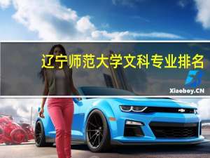 辽宁师范大学文科专业排名，最好的文科专业有哪些