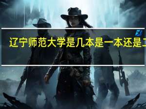 辽宁师范大学是几本 是一本还是二本