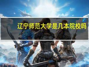 辽宁师范大学是几本院校吗