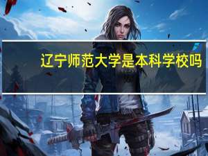 辽宁师范大学是本科学校吗