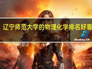 辽宁师范大学的物理化学排名好靠前啊