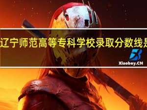 辽宁师范高等专科学校录取分数线是多少