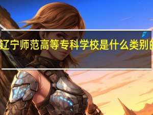 辽宁师范高等专科学校是什么类别的学校