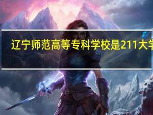 辽宁师范高等专科学校是211大学吗