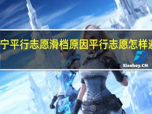 辽宁平行志愿滑档原因 平行志愿怎样避免退档