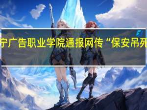 辽宁广告职业学院通报网传“保安吊死流浪狗”：属实辞退涉事保安