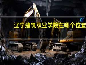 辽宁建筑职业学院在哪个位置