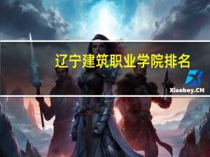 辽宁建筑职业学院排名
