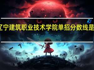 辽宁建筑职业技术学院单招分数线是多少啊