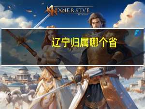 辽宁归属哪个省