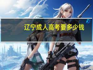 辽宁成人高考要多少钱