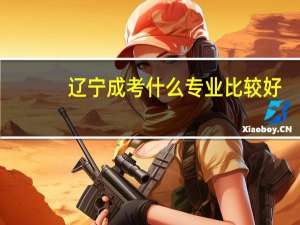 辽宁成考什么专业比较好